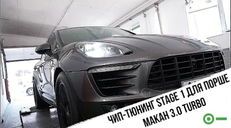 Чип тюнинг Stage 1 для Porsche Macan S 3.0 turbo